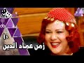 زمن عماد الدين دلال عبد العزيز وائل نور دنيا سمير غانم الحلقة 10 من 40 