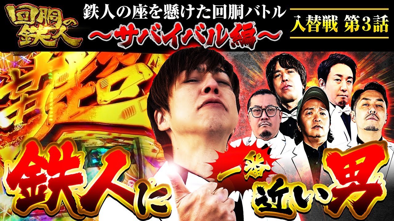 【回胴の鉄人】～サバイバル編～ 入替戦 第3話【ウシオ・しんのすけ・まりも・リノ・梅屋シン・レビン】