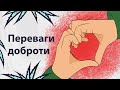 Чому варто робити добро | Реддіт українською