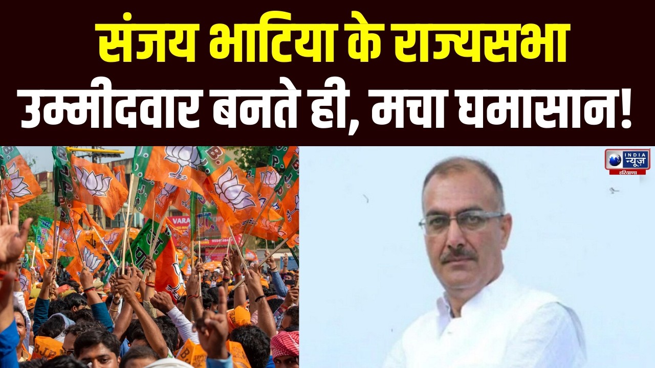 Rajyasabha Election: Sanjay Bhatia होंगे Haryana से BJP के नए राज्यसभा चेहरे | India News