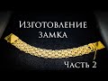 Четырехрядный якорный браслет.Изготовление замка-коробка.Мастер-класс #MatsonJewellery