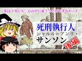 【後編】死刑執行人サンソン#2 フランス革命と処刑人【ゆっくり歴史解説】