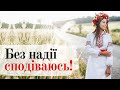 🎙️ Леся Українка - Без надії сподіваюсь! Найкращі вірші ✍