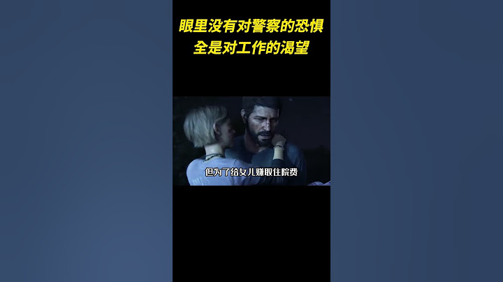 眼里没有对警察的恐惧，全是对工作的渴望#万万没想到 #清洁工 #游戏故事