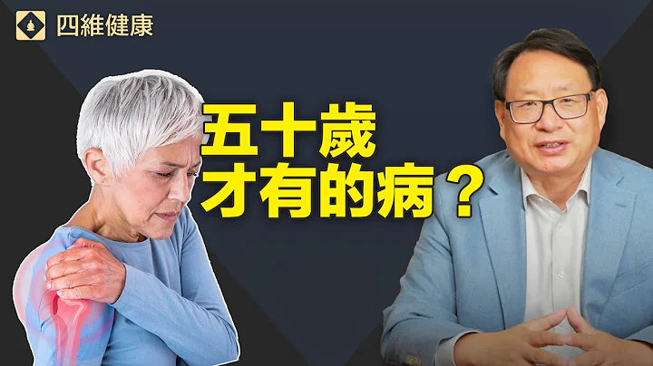 為什麼五十歲以後的人才容易得這個病？它為什麼有不同的名稱？怎樣才能有效的預防和治療？ - 天天要聞