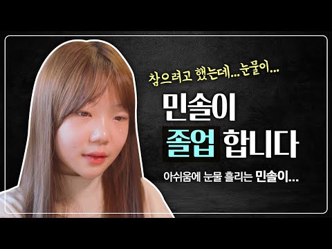 민솔이 졸업합니다. 참으려고 했는데 눈물이 나네요... 민솔이 졸업 축하합니다. 새로운 도전 응원할게요💕｜클레버TV