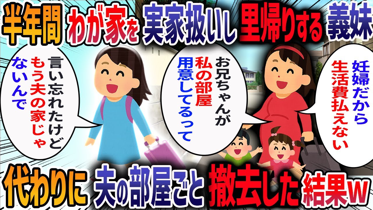 私が義実家を買い取ると義妹が「2人目を妊娠したから半年間世話よろしく♡実家だし生活費いらないよね」と言ってきた→断ると夫が勝手に許可していて家族会議を開いた結果・・・【2ch修羅場スレ】
