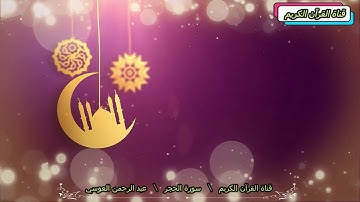 سورة الحجر  المرتل القارئ عبد الرحمن العوسي قناة القرآن الكريم
