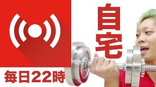 筋トレ方法を公開！自宅でダンベルトレーニング！