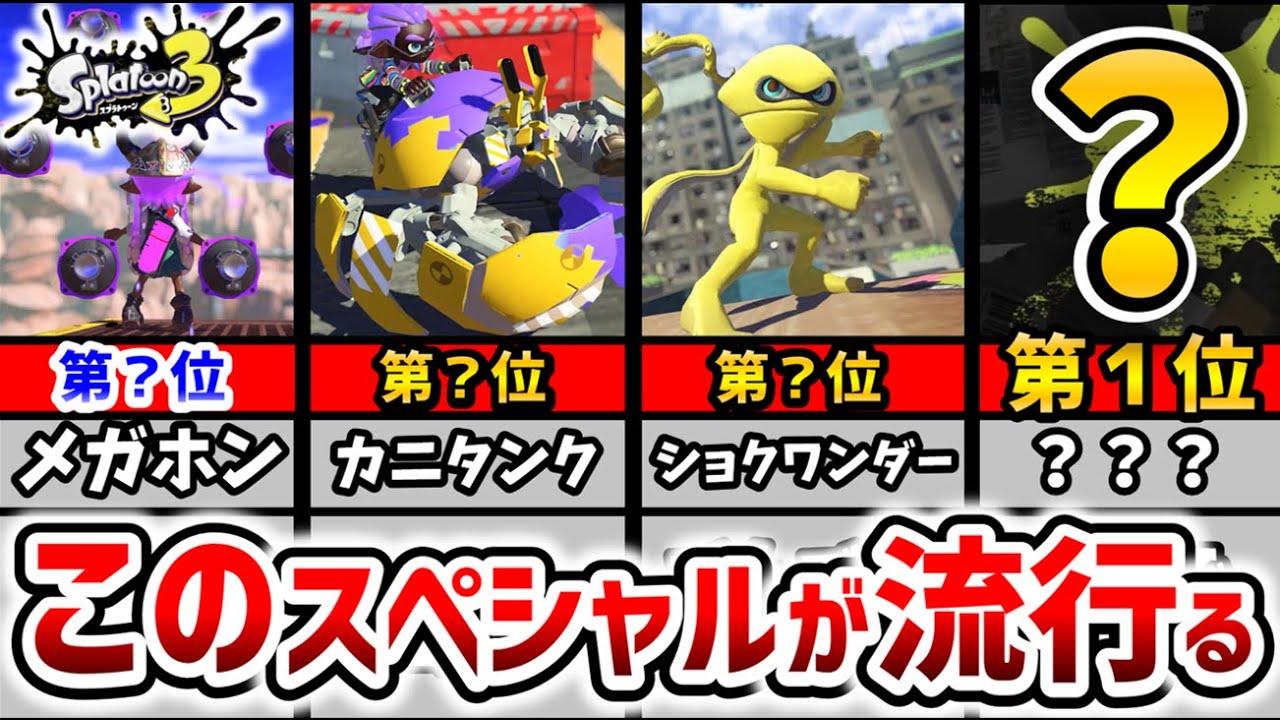 スプラ3 リスナーが選ぶ 最強スペシャル ランキング大発表 第1位は スプラトゥーン3 Youtube