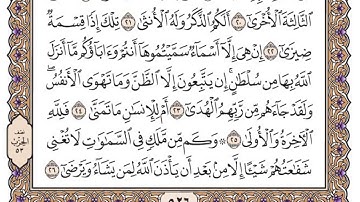 سورة النجم مكتوبة / سعود الشريم