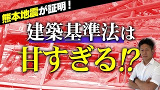 【家族が危険！】「建築基準法」と「耐震等級」の違いを徹底解説！あなたの家は大丈夫！？