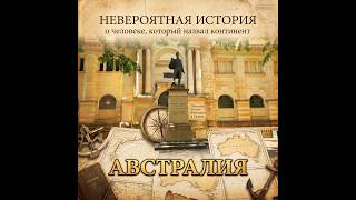 Мэтью Флиндерс: человек, давший имя Австралии, и его легендарный кот Трим