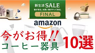 【またセール！厳選コーヒー器具10選】Amazon（アマゾン）新生活セールFINALで買うならコレ！|Nif Coffee（ニフコーヒー）