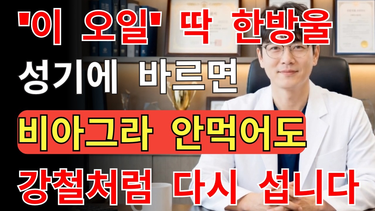 기름을 끊으면 혈관이 더 빨리 늙습니다! 60세 이후 반드시 먹어야 할 좋은 기름 5가지 | 혈관 건강·남성 활력·장수 비결 | 시니어성건강