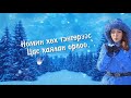 Сэрчмаа - Шинэ жил ирлээ | Shine Jil Irlee Lyrics    #Шинэ_жил_ирлээ