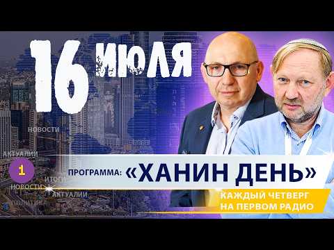 🔷  СОБЫТИЯ  ЭТОЙ НЕДЕЛИ. «ХАНИН ДЕНЬ» |16.07.26 | ‪@PervoeRadio89.1‬
