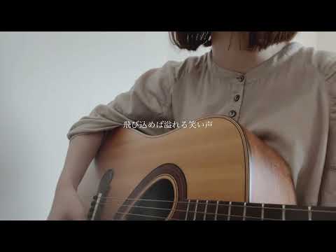 青藍遊泳 / にしな 【弾き語りcover】