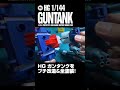ガンプラ/HGガンタンクを改造&全塗装!#Shorts
