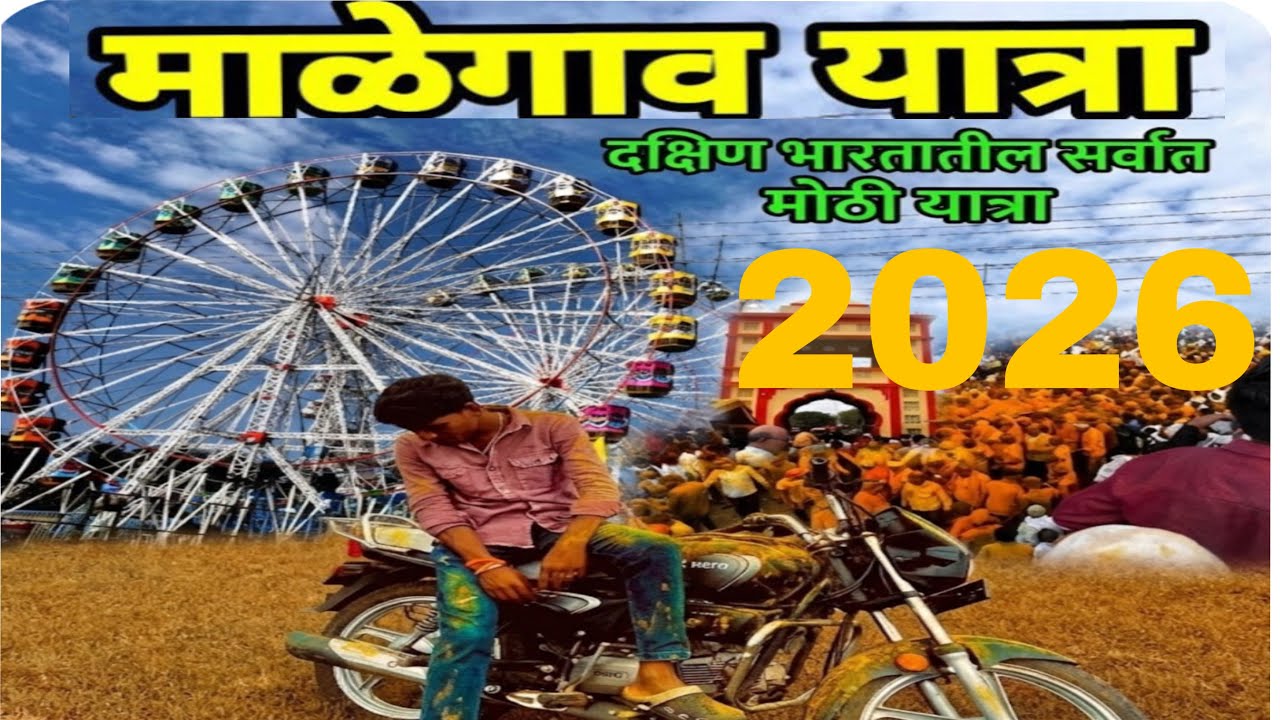 माळेगाव यात्रा दक्षिण भारतातील सर्वात मोठी यात्रा2026 