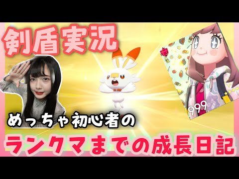【ポケモン剣盾】ポケモン剣盾、初心者の女性実況者がランクマまでの挑むまでの成長日記！1日〜3日目