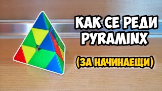 картинка: КАК СЕ РЕДИ PYRAMINX (ЗА НАЧИНАЕЩИ) ПОДРОБНО ОБЯСНЕНИЕ