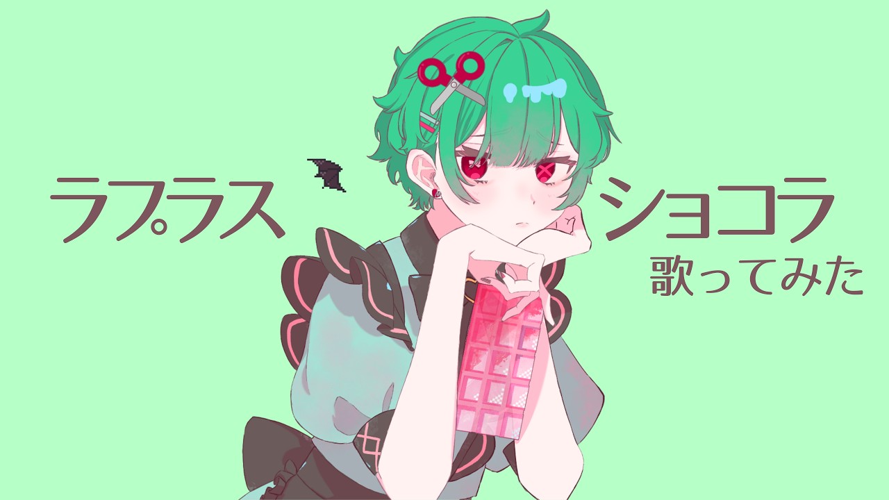 【バレンタイン】ラプラスショコラ/Kai【歌ってみた】