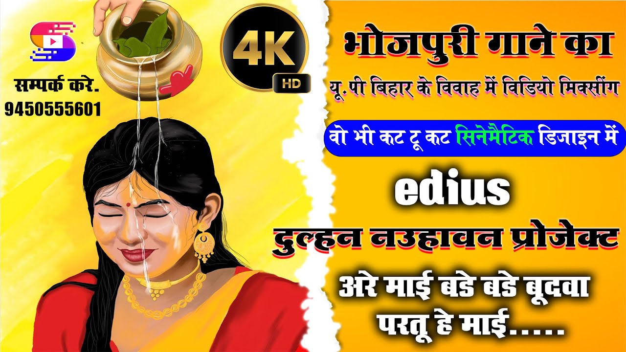 Edius new song project | edius new bihar vidhi project | edius bhojpuri song bidhi project |