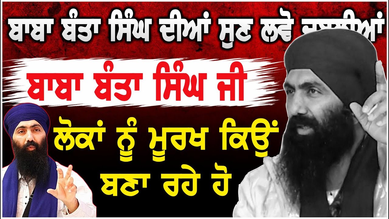 Baba Banta Singh | ਜੀ ਲੋਕਾਂ ਨੂੰ ਮੂ /ਰ /ਖ ਕਿਉਂ ਬਣਾ ਰਹੇ ਹੋ
