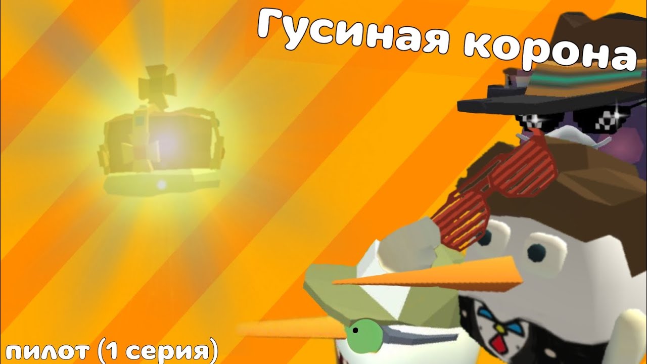 Гусиная корона 👑: пилот /В ЧИКЕН ГАН (не канон)