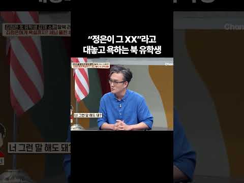 대놓고 김정은 욕하는 북한 유학생들 #이만갑 #이제만나러갑니다 thumbnail