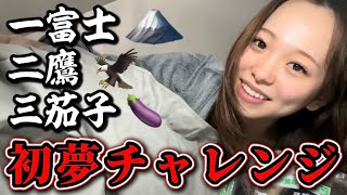 【謹賀新年】絶対初夢見たい女の2026初チャレンジ