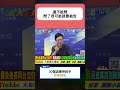 曹興誠30億國防捐款去哪了？侯漢廷追問進度