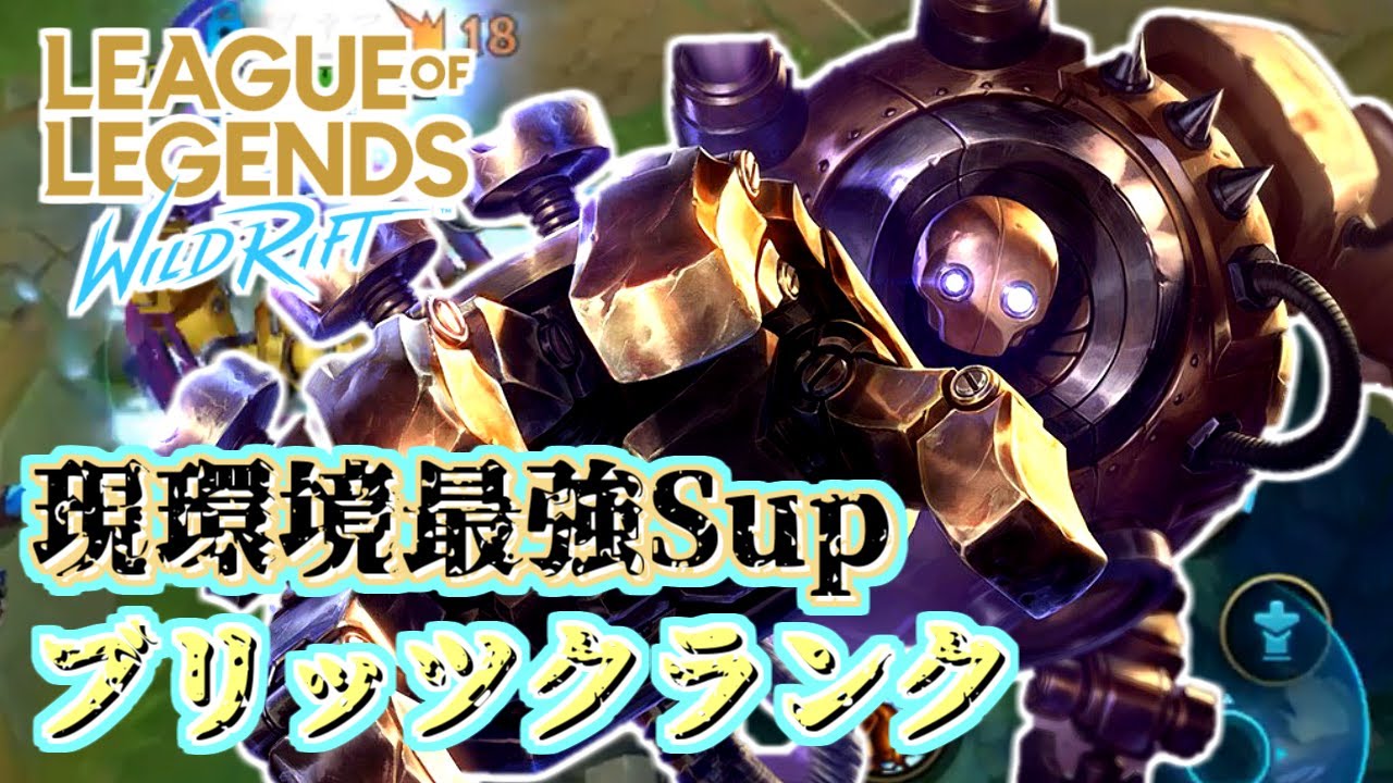 Lol Wr実況 初心者にもオススメ 現環境最強サポート ブリッツクランク Blitzcrank Support Gameplay Lol Wild Rift ワイルドリフト Youtube