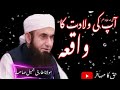 آپ صلی اللہ علیہ وسلم کی ولادت کا عجیب وقعہ اور معجزات حضرت مولانا طارق جمیل صاحب