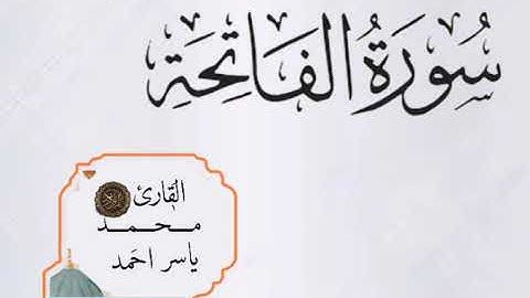 سورة الفاتحة بصوت القارئ محمد ياسر احمد
