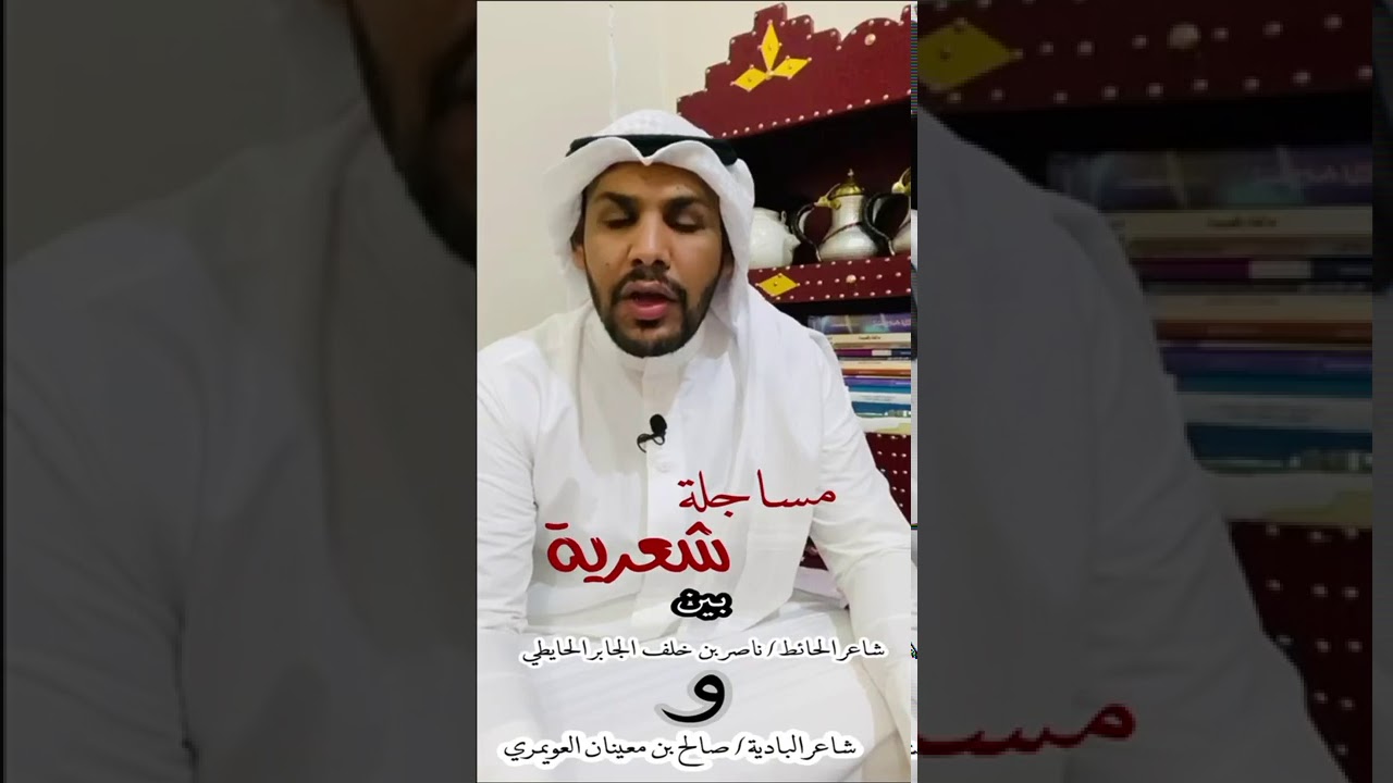 المسئلة ماهي لعابيب ورعان ( مساجلة بين الشاعر ناصر خلف الجابر والشاعر صالح معينان العويمري