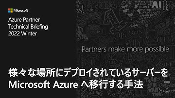 様々な場所にデプロイされているサーバーを Microsoft Azure へ移行する手法