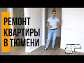 Ремонт квартир в Тюмени. Обзор ремонта в ЖК Ожогино