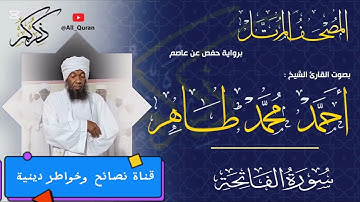 سورة الفاتحة | الشيخ القارىء | أحمد محمد طاهر Sheikh | Ahmed Mohamed Taher | Surah Al-Fatihah