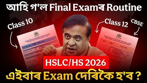 সোনকালে আহিব HS আৰু HSLC 2026ৰ Routine Big Update🚨 প্ৰকাশ পালে CBSE Class 10 আৰু Class 12ৰ‌ routine 