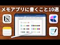 【iPad】ぼくがメモアプリ・手帳に書いている10個のこと✏️｜メモアプリと手帳の使い分け