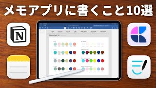 【iPad】ぼくがメモアプリ・手帳に書いている10個のこと✏️|メモアプリと手帳の使い分け