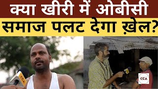 क्या खीरी में ओबीसी समाज पलट देगा ख़ेल?|| Will the OBCs  change the game in Kheri?- CCA