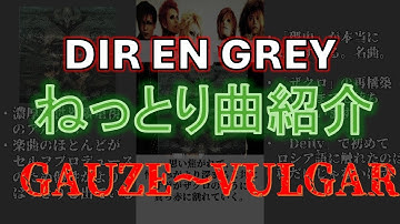 【ずんだもん解説】ねっとり曲解説総集編 DIR EN GREY　GAUZE~VULGAR