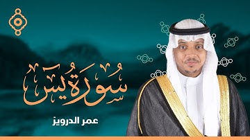 "سورة يس كاملة للقارئ عمر الدريويز | Yasin - Omar Aldarweez"
