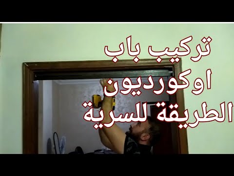 اسهل طريقة تركيب ابواب اوكورديون 2024