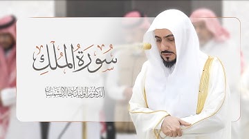 سورة الملك مكررة الشيخ الوليد بن خالد الشمسان امام الحرم المكي