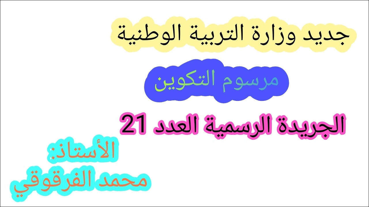 جديد وزارة التربية الوطنية صدور مرسوم التكوين في الجريدة الرسمية رقم 21 مارس 2026