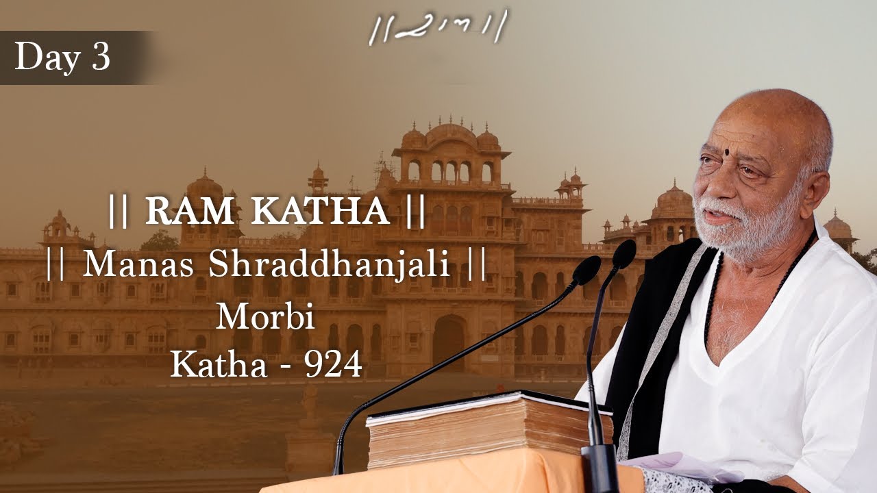 Day 3 - Manas Shraddhanjali | Ram Katha 924 - Morbi | 02/10/2023 | Morari Bapu